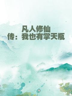 凡人修仙传：我也有掌天瓶