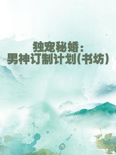 独宠秘婚：男神订制计划(书坊)