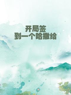 开局签到一个哈撒给