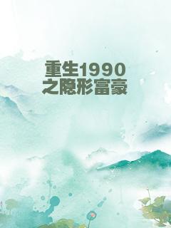 重生1990之隐形富豪