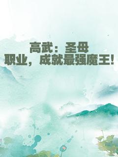 高武：圣母职业，成就最强魔王！