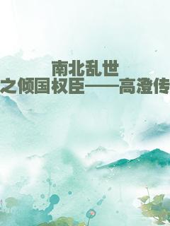 南北乱世之倾国权臣——高澄传