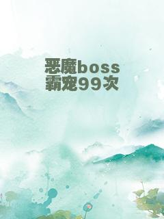 恶魔boss霸宠99次