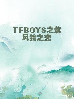 TFBOYS之紫风铃之恋