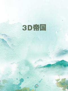 3D帝国