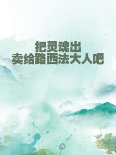 把灵魂出卖给路西法大人吧