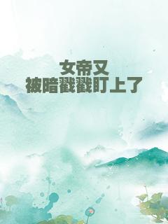 女帝又被暗戳戳盯上了