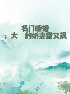 名门暖婚：大佬的娇妻甜又飒