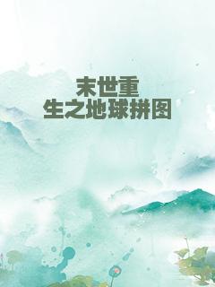 末世重生之地球拼图