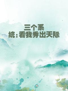 三个系统:看我秀出天际