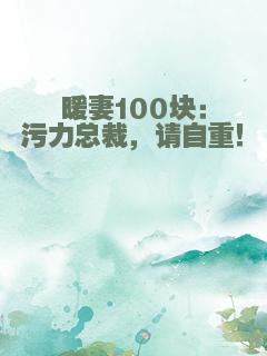 暖妻100块：污力总裁，请自重！