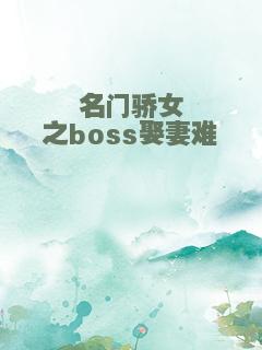 名门骄女之boss娶妻难