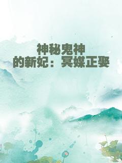 神秘鬼神的新妃：冥媒正娶