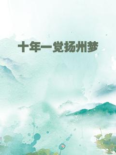 十年一觉扬州梦