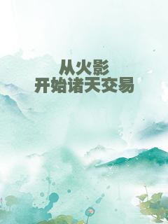 从火影开始诸天交易