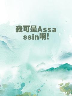 我可是Assassin啊！