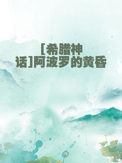[希腊神话]阿波罗的黄昏