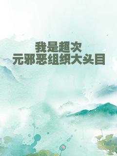 我是超次元邪恶组织大头目