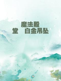 魔法殿堂Ⅰ白金吊坠