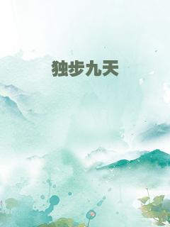 独步九天