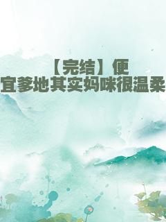 【完结】便宜爹地其实妈咪很温柔