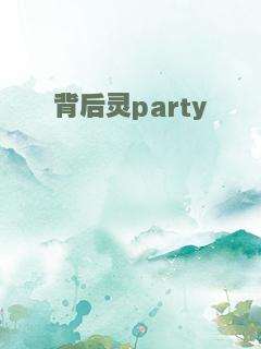 背后灵party