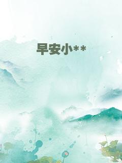 早安小**