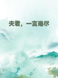 夫君，一言难尽