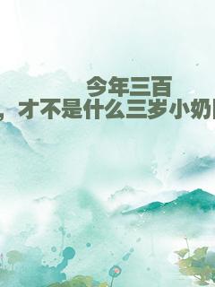 崽崽今年三百岁，才不是什么三岁小奶团！