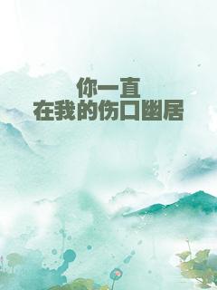 你一直在我的伤口幽居