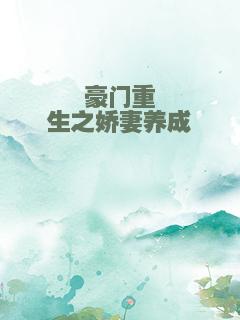 豪门重生之娇妻养成