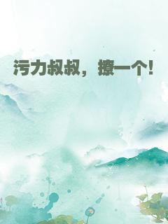 污力叔叔，撩一个！