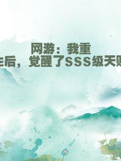 网游：我重生后，觉醒了SSS级天赋