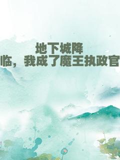 地下城降临，我成了魔王执政官