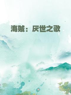 海贼：厌世之歌