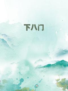 下八门