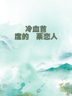 冷血首席的罂粟恋人