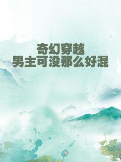 奇幻穿越男主可没那么好混
