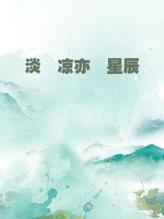 淡蓦凉亦棣星辰