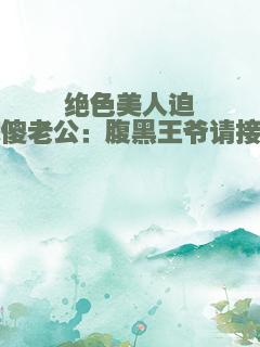 绝色美人迫嫁傻老公：腹黑王爷请接招