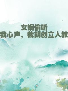 女娲偷听我心声，截胡创立人教