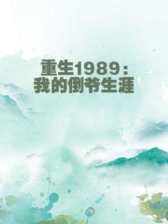 重生1989：我的倒爷生涯