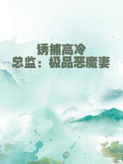 诱捕高冷总监：极品恶魔妻