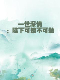 一世深情：陛下可撩不可抛