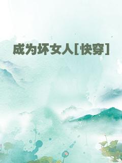 成为坏女人[快穿]