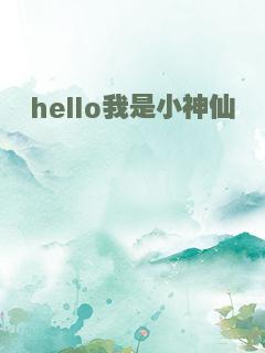 hello我是小神仙