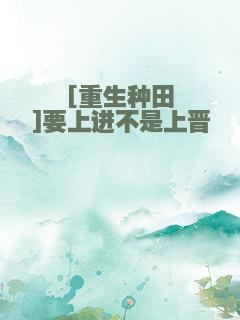 [重生种田]要上进不是上晋