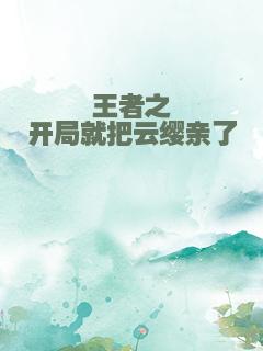 王者之开局就把云缨亲了