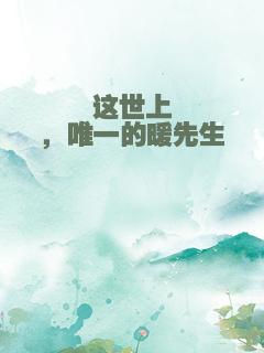 这世上，唯一的暖先生