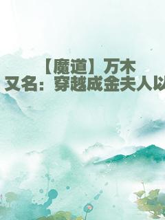 【魔道】万木春 又名：穿越成金夫人以后